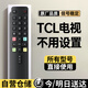 承諭適用于TCL電視機遙控器通用萬(wàn)全能款不分型號 tcl所有型號通用丨原裝品質(zhì)丨信號穩定