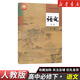 2026正版全新人教版高中語(yǔ)文必修上冊下冊+選擇性必修上中冊下冊全套課本教材部編版高中語(yǔ)文必修一二選修123高中語(yǔ)文課本 【單本】高中語(yǔ)文必修下冊 高中通用