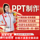 ppt代制作代做高端PPT制作幫做ppt修改美化學(xué)生課件ppt專(zhuān)業(yè)定制排版做ppt代制作代做幻燈片優(yōu)化ppt代制作接單 5元=對應金額選擇對應件數下單