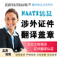 JORYATRANS官方認證人工翻譯服務(wù)naati認證翻譯蓋章英語(yǔ)英文韓語(yǔ)日語(yǔ)專(zhuān)業(yè)翻譯公司學(xué)術(shù)推薦合同成績(jì)單護照證件證明翻譯 英語(yǔ)