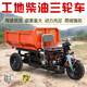 錦夏小型柴油三輪車(chē)工程車(chē)自卸翻斗工地農用養殖清糞混凝運輸車(chē) 15馬力/三開(kāi)門(mén)車(chē)斗液壓自卸電啟