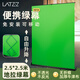 徠茲（LATZZ）2.5*2.5米直播綠幕背景布手提抽拉式地拉綠幕可升降移動(dòng)伸縮綠幕便攜折疊直播間綠布摳像布