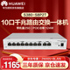 華為企業(yè)級千兆網(wǎng)關(guān)路由器S380-S8P2T 8口POE交換機 滿(mǎn)供124W 分流器有線(xiàn)路由器 企業(yè)別墅組網(wǎng)一體機