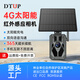 DTUP508 野外紅外感應相機夜視防水戶(hù)外定時(shí)動(dòng)植物工程記錄監控攝像機果園養殖魚(yú)塘農場(chǎng)防盜監控攝像機 HS4G【4G太陽(yáng)能版(免流量)】 標配不含電池含64G卡