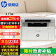 惠普（HP）117w打印機A4黑白激光打印復印掃描多功能一體機無(wú)線(xiàn)wifi學(xué)生作業(yè)家用小型辦公1136w/1188w煥新版 117w（手機無(wú)線(xiàn)打?。?16w同系列
