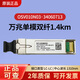 華為智選萬(wàn)兆光模塊 萬(wàn)兆單模雙纖雙芯10公里 02318170 10G SFP+XG-LX-SM1310 萬(wàn)兆雙纖1.4km 34060713