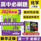 高中必刷題2026新版 新教材新高考 教材同步練習冊 必修選修一二選修三四 理想樹(shù)圖書(shū) 高一高二上下冊必刷題 【2026高一下】化學(xué) 必修2 人教版