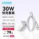 ANKER安克冰點(diǎn)充【熱銷(xiāo)100W+，適配蘋(píng)果17Air/iPhone16】45W/30W/20W快充充電器氮化鎵充電套裝華為小米 【蘋(píng)果16專(zhuān)用】1.8米30W套裝白