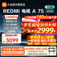 小米電視75英寸RedmiA75 2025版游戲競技32G大存儲小米OS澎湃系統4K超高清金屬全面屏液晶平板 75英寸 REDMI A75 2025節能版 【安裝版】