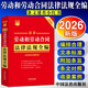 2026最新勞動(dòng)和勞動(dòng)合同法律法規全編 含勞動(dòng)爭議調解仲裁 條文速查小紅書(shū) 中國法治出版社