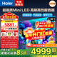 海爾（Haier）電視85英寸 4K超高清64GB大內存高刷高色域 雙頻WiFi6 智慧全面屏彩電液晶護眼超薄游戲平板電視機 85英寸 6+64G/MiniLED/H6Cpro