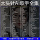 大頭針專(zhuān)輯精選歌曲車(chē)載CD光碟片抖音網(wǎng)紅Ai翻唱2026熱門(mén)傷感流行 大頭針AI  大容量MP3-1碟裝