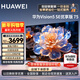 華為電視Vision智慧屏5SE 優(yōu)享版 75英寸  超級投屏 4K超高清金屬全面屏 智能網(wǎng)絡(luò )語(yǔ)音游戲平板電視 75英寸 【含掛架掛裝】華為智慧屏75+一價(jià)全包