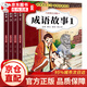 成語(yǔ)故事 大全注音版小學(xué)生課外閱讀書(shū)籍一二三四年級課外書(shū)必讀繪本 一年級故事書(shū)帶拼音小學(xué)生 兒童故事書(shū)6-12歲 【官方正版】成語(yǔ)故事大全4冊