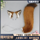 筏芯狐貍尼克耳朵仿真cosplay獸耳頭飾獸尾漫展道具可愛(ài)毛絨發(fā)箍尾巴 尼克狐發(fā)箍