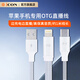 艾肯手機直播OTG線(xiàn) 蘋(píng)果OTG線(xiàn)適用于蘋(píng)果iPhone手機直播轉換線(xiàn)可充電直播蘋(píng)果otg數據連接線(xiàn)