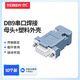 也仁DB9焊接頭母頭 2排9孔串口 RS485/RS232插頭 COM焊線(xiàn)母頭 10個(gè)裝+塑料外殼 YR9MS-D