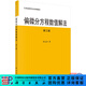 偏微分方程數值解法（第三版）孫志忠 科學(xué)出版社