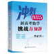 【可選】沖刺985 新高考數學(xué)挑戰壓軸題/新高考數學(xué)幾何四十五講/新高考數學(xué)思想方法導引/新高考數學(xué)創(chuàng  )新題通關(guān)攻略 李正興 著(zhù)  上海遠東出版社 新高考數學(xué)挑戰壓軸題