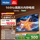 海爾（Haier）55H5升級款55英寸電視144Hz全面屏4K超高清3+32GB 智能護眼液晶平板電視機55H5C國家補貼一級能效 55英寸 【升級款】