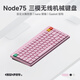 NuPhy Node75 矮軸機械鍵盤(pán)三模無(wú)線(xiàn)藍牙gasket客制化 全鍵熱插拔靜音辦公mac筆記本專(zhuān)用 雙色PBT鍵帽 螢粉 黛粉軸-踩雪音(42gf) nano軸-矮軸