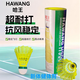 哈王軟木球頭哈王羽毛球H900尼龍耐打穩定防風(fēng)戶(hù)外室內外訓一桶6只裝