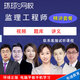 環(huán)球網(wǎng)校監理工程師2026年考試培訓視頻課程建筑工程合同管理基本理論案例分析目標控制土建交通水利 精講套餐【視頻+講義+題庫】 單科一科告知客服