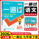 【七年級科目自選】26春一遍過(guò)七年級上冊語(yǔ)文數學(xué)英語(yǔ)政治歷史地理生物七年級上下冊同步練習冊輔導資料書(shū)一遍過(guò)初一 下冊語(yǔ)文【人教版】 七年級科目自選