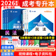 2026年天一成人高考專(zhuān)升本教材政治英語(yǔ)醫學(xué)綜合高數一二大學(xué)語(yǔ)文教育理論生態(tài)學(xué)基礎民法藝術(shù)概論歷年真題模擬試卷全國成人高考專(zhuān)升本考試用書(shū)專(zhuān)科升英語(yǔ)學(xué)歷提升復習資料 天一-----法學(xué)類(lèi)套裝【政治+英語(yǔ)