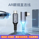 智能力8K 高清雙頭 Type-C 線(xiàn) AR 眼鏡專(zhuān)用延長(cháng)線(xiàn) 彎頭直連 適配雷鳥(niǎo) Air4Pro/Xreal/魅族/筆記本/Switch USB4 側彎公對公 2米
