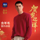 HLA海瀾之家針織衫男馬年賀歲系列圓領(lǐng)印花毛衣冬季男