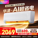 華凌空調 電器大1.5匹 華凌空調 新能效 變頻 冷暖掛機 省電 臥室智控 空調掛機 空調扇 大1.5匹 一級能效【25年新款】超省電-P