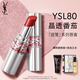 YSL圣羅蘭圓管口紅80滋潤唇膏保濕顯色化妝品生日禮物送女友新年禮物