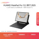 HUAWEI MatePad Pro 12.2英寸 2025 華為平板電腦 2.8K雙層OLED屏 典藏版 流金 16GB+1TB