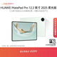 HUAWEI 【教育優(yōu)惠】MatePad Pro 12.2英寸 2025 柔光版 華為平板電腦雙層OLED屏WIFI 12GB+512GB 飛天青