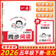 2026一本小學(xué)語(yǔ)文閱讀題 一本小學(xué)語(yǔ)文同步閱讀一二年級三年級四年級五年級六年級上冊下冊人教版小學(xué)語(yǔ)文課堂同步閱讀理解訓練題同步專(zhuān)項訓練書(shū) 小學(xué)語(yǔ)文同步閱讀五年級下冊