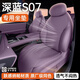 鑫盛凌長(cháng)安深藍s07坐墊四季通用23 24 25 26款原廠(chǎng)專(zhuān)用座椅套汽車(chē)座墊套 深藍S07【暮煙紫】全車(chē)五座坐墊 【23-26款】深藍S07 增程