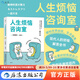 后浪官方正版 人生煩惱咨詢(xún)室 終結內耗的情緒急救包 個(gè)人抗壓力情緒管理心靈療愈人生哲學(xué)心理健康勵志書(shū)籍