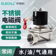伊萊科（ELECALL）不銹鋼電磁閥水閥防酸耐腐油閥氣閥常閉型220V/12V/24V DN20 2W-200-20B(6分) AC220V電源