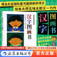 漢字圖畫(huà)書(shū) 五味太郎看圖識字幼兒?jiǎn)⒚蓵?shū) 包含人教版一年級語(yǔ)文必學(xué)漢字113個(gè) 后浪童書(shū)