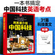 用英語(yǔ)介紹中國科技 精讀精煉 覆蓋多種考試題型（贈朗讀音頻 閱讀 寫(xiě)作 考點(diǎn) 單詞 口語(yǔ)） 