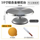 妙焙樂(lè )裱花轉臺鋁合金底座蛋糕轉盤(pán)裱花臺托盤(pán)旋轉家用烘焙甜品蛋糕工具 10寸鋁合金底座專(zhuān)業(yè)旗艦款 3件套