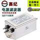 賽紀電源濾波器220VSJD710三級高性能型抗干擾進(jìn)線(xiàn)端單相伺服PLC功放音響凈化端子 SJD710-3A
