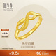 周生生新年禮物黃金戒指無(wú)盡的愛(ài)足金絲帶活口戒女款27924R計價(jià)2.6克