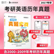 【官方正版】2027考研英語(yǔ)真題實(shí)戰考研英語(yǔ)一二歷年真題2000-2009十年真題真練 【英一/二】考研英語(yǔ)真題實(shí)戰（00-09年）