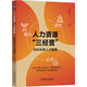 人力資源 三經(jīng)營(yíng)：向華為學(xué)人才管理 華為 以?shī)^斗者為本 人力資源管理 鐵三角
