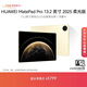 HUAWEI 【教育優(yōu)惠】MatePad Pro 13.2英寸2025柔光版 國家補貼500元華為平板電腦12+256GB WiFi流金