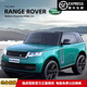LAND ROVER兒童汽車(chē)路虎攬勝電動(dòng)四輪可坐大人四驅雙人遙控越野車(chē)寶寶汽車(chē) 烤漆湖綠