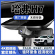 哈弗H7專(zhuān)用行車(chē)記錄儀原廠(chǎng)4K超高清16-21款隱藏式免布線(xiàn)無(wú)損安裝 【雙錄】1944P（3K）+無(wú)卡
