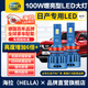 海拉（HELLA）100w日產(chǎn)奇駿逍客經(jīng)典軒逸騏達天籟驪威藍鳥(niǎo)改裝專(zhuān)用汽車(chē)LED大燈